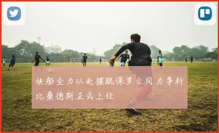 快船全力以赴摆脱保罗合同力争科比桑德斯正式上任