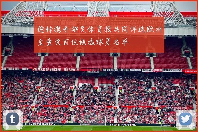 德转携手都灵体育报共同评选欧洲金童奖百位候选球员名单
