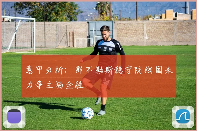 意甲分析：那不勒斯稳守防线国米力争主场全胜