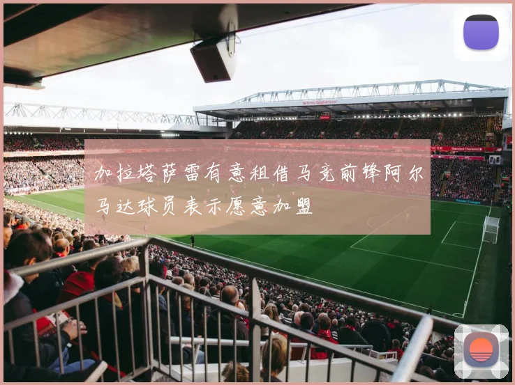 加拉塔萨雷有意租借马竞前锋阿尔马达球员表示愿意加盟